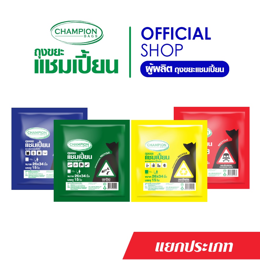 champion-bags-ถุงขยะแชมเปี้ยน-แยกประเภทขยะ