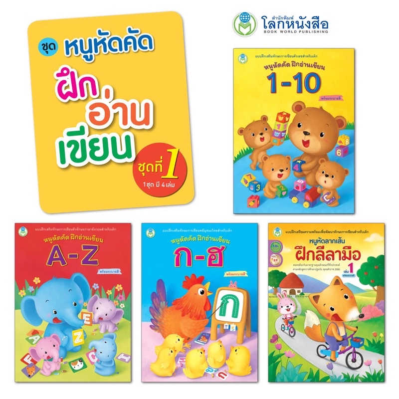 หนังสือ-แบบฝึก-ชุด-หนูหัดคัด-ฝึกอ่านเขียน-ชุดที่-1-มี-4-เล่ม-คัดตัวเลข-1-10-คัด-a-z-คัด-ก-ฮ-ฝึกลีลามือ-โลกหนังสือ