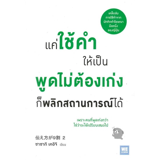 หนังสือ-แค่ใช้คำให้เป็น-พูดไม่ต้องเก่ง-ก็พลิกสถานการณ์ได้-วีเลิร์น-welearn