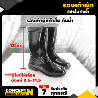 ภาพหน้าปกสินค้ารองเท้าบูท ความสูง 12 นิ้ว รับประกัน 7 วัน สินค้ามาตรฐาน Concept N ซึ่งคุณอาจชอบราคาและรีวิวของสินค้านี้