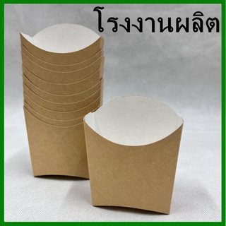 (CC9)กล่องเฟรนฟราย ถ้วยกระดาษ กล่องใส่มันฝรั่ง กล่องกระดาษคราฟท์ 100ใบ / 1 แพ็ค