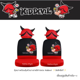 ภาพหน้าปกสินค้าหุ้มเบาะผ้าลายปีศาจแดง Kiddevil07 (หุ้มเต็มทั้งตัว)ลิขสิทธิ์แท้ ซึ่งคุณอาจชอบราคาและรีวิวของสินค้านี้