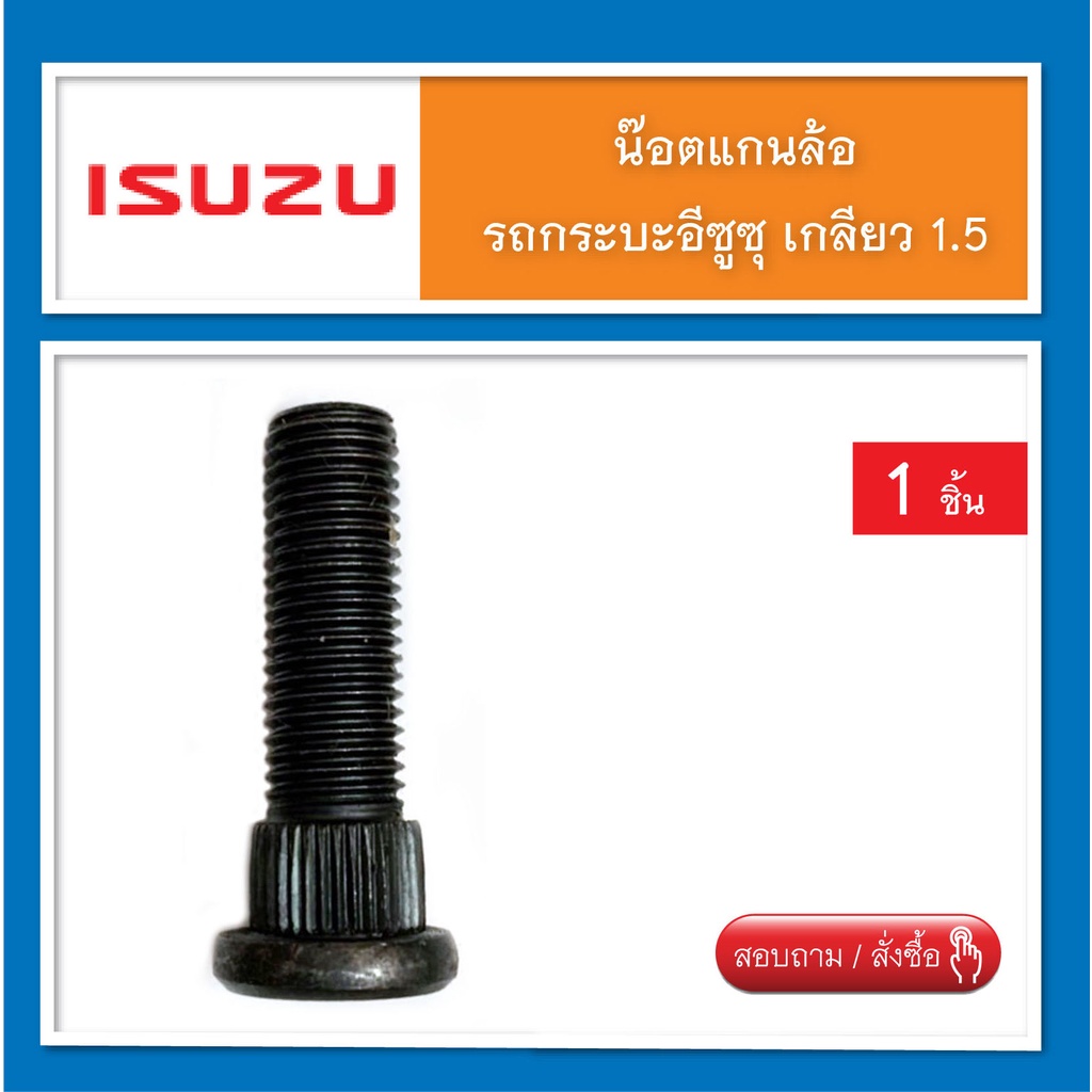 น๊อตล้อ-แกนน๊อตล้อ-สกรูล้อ-isuzu-เกลียว-1-5-น๊อตแต่ง-จำนวน-1-ชิ้น