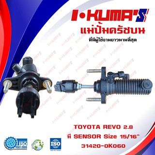 แม่ปั้มครัชบน TOYOTA REVO 2800 แม่ปั้มครัชบนรถยนต์ โต้โยต้า รีโว่ เครื่อง 2800 I-KUMAS O.E.M. 31420-0K060