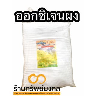 สินค้า ออกซิเจนผง ออกซิเจนบริสุทธิ์ชนิดผง แบ่งขาย 1 กิโลกรัม