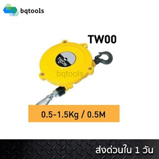 สปริงบาลานเซอร์ (รอกแขวนแบบสปริง) spring balancer 0.5-1.5 กิโลกรัม ช่วงดึง 0.5 เมตร รุ่น TW-00 ยี่ห้อ Tigon เกาหลีแท้