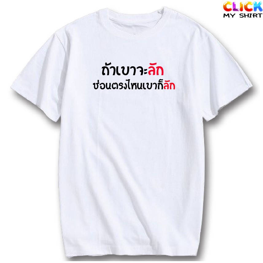 เสื้อยืดคอกลม-สกรีน-ข้อความ-ถ้าเขาจะลักซ่อนที่ไหนเขาก็ลัก-เนื้อผ้าคอตตอน100