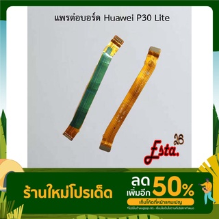 แพรต่อบอร์ด [MainBoard-Flex] Huawei P30 Lite,Y6p 2020/Y6 2020,Y6s/Y6 2019,Y7 2019