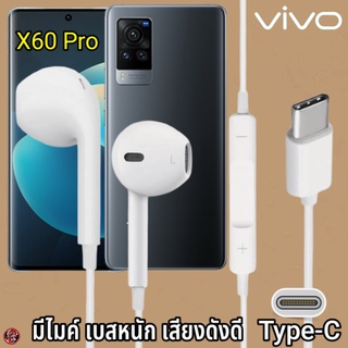 หูฟัง สมอลทอล์ค VIVO Type-C เสียงดี เบสนุ่ม วีโว่ X60 Pro ตรงรุ่น สวมใส่สบายหู มีปุ่มเพิ่มลดระดับเสียง วางสาย รับสาย