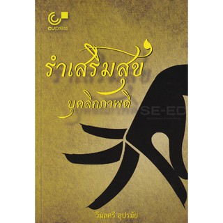 "รำเสริมสุข บุคลิกภาพดี" หนังสือที่จุดเปลี่ยนสำคัญสำหรับผู้รักการมีสุขภาพดีทั้งกายใจ โดย ผศ.ดร.วิมลศร อุปรมัย