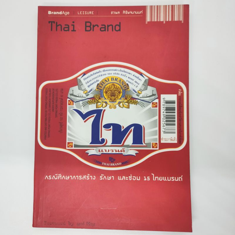 ไท-แบรนด์-thai-brand-ชวพล-ศิริพจนาสนนท์