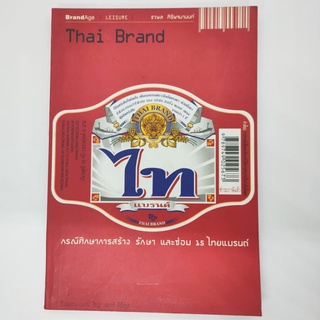 ไท แบรนด์ Thai Brand ชวพล ศิริพจนาสนนท์