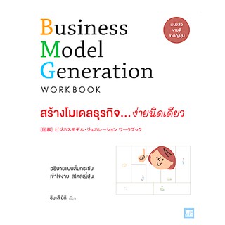 สร้างโมเดลธุรกิจ...ง่ายนิดเดียว ([図解] ビジネスモデル・ジェネレーション ワークブック Business Model Generation Workbook)