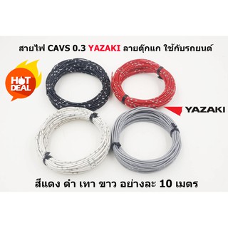 สายไฟรถยนต์ CAVS 0.3 mm สีดำ / แดง / เทา / ขาว  ยาวม้วนละ 10 เมตร ของ YAZAKI JAPAN ใช้ัสำหรับเดินสายไฟในรถยนต์ ทนความร้อ