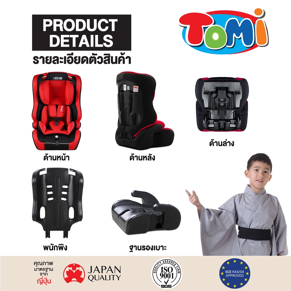 ภาพสินค้าคาร์ซีท TOMI- TD 02 / 9 เดือน - 12 ปี   ประกัน 1 ปี จัดส่งทุกวัน มาตราฐานญี่ปุ่น จากร้าน tomi_carseat บน Shopee ภาพที่ 4