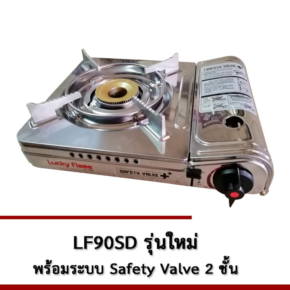 lucky-flame-เตาแก๊สปิคนิคพกพา-รุ่น-lf-90sd-สเตนเลสทั้งตัว-มีระบบเซฟตี้วาล์ว2ชั้น-double-step-safety-valve