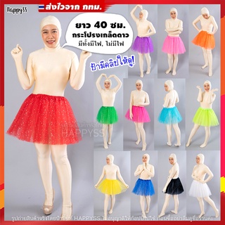 กระโปรงตาข่าย🍭 TUTU ยาว 40 ซม. มีไฟ🌟LED🌟และไม่มีไฟ 👧 เด็กและผู้ใหญ่ ส่งไวจากทม.