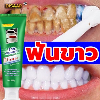 ยาสีฟันไวท์เทนนิ่ง Disaar 100g กำจัดกลิ่นปาก ปกป้องเหงือก ขจัดหินปูน ฟันขาว ยาสีฟันสมุนไพร ยาสีฟันขาว