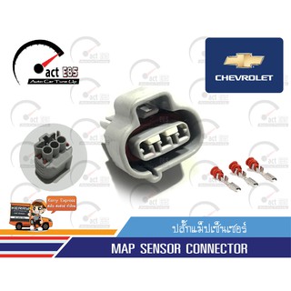 ปลั๊กแม็ปเซ็นเซอร์ (Map Sensor Chavrolet) ชุด 1ตัว