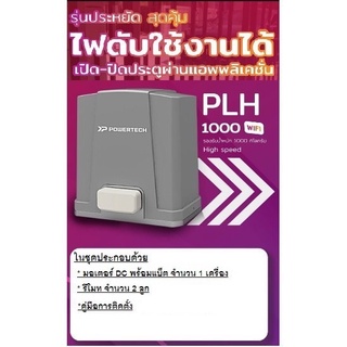 ประตูรีโมท Powertech รุ่น PLH 1000 WiFi