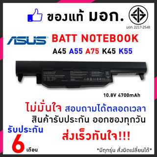 สินค้า Asus แบตเตอรี่ สเปคแท้ ประกันบริษัท A32-K55 A45VS F55V F55VD A75A A75D A75V A75VM K45A อีกหลายรุ่น