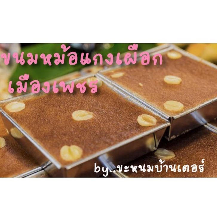 ขนมหม้อแกงเผือก-ถาดใหญ่