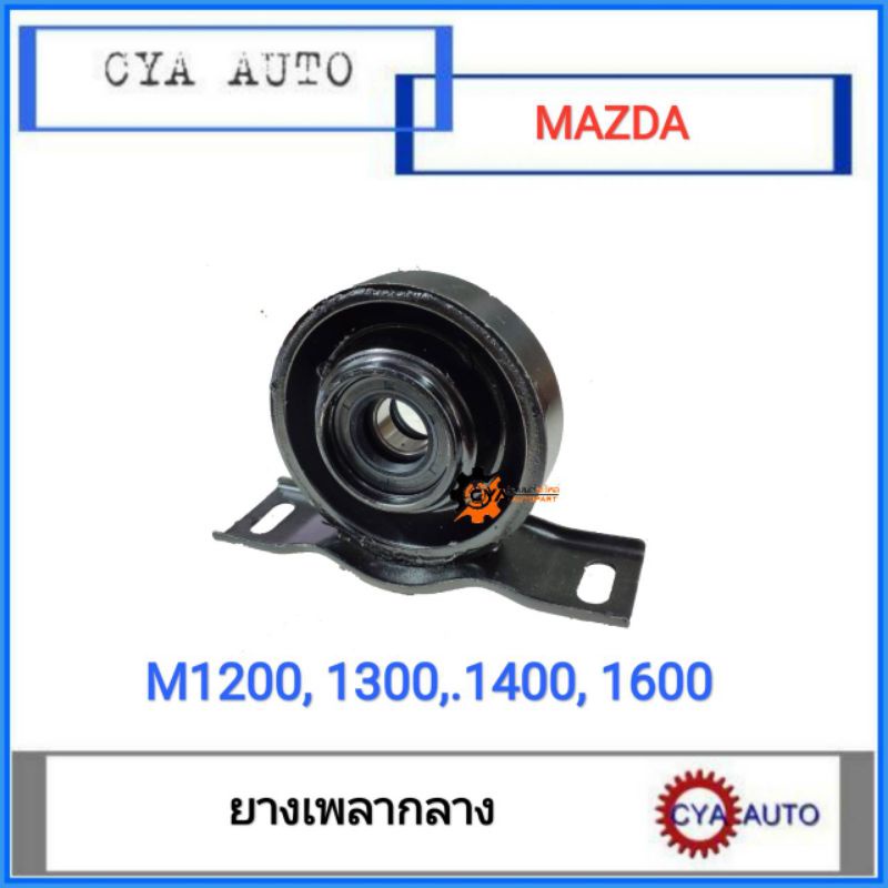 ยางเพลากลาง-mazda-แฟมิเลีย-m1200-1300-1400-1600