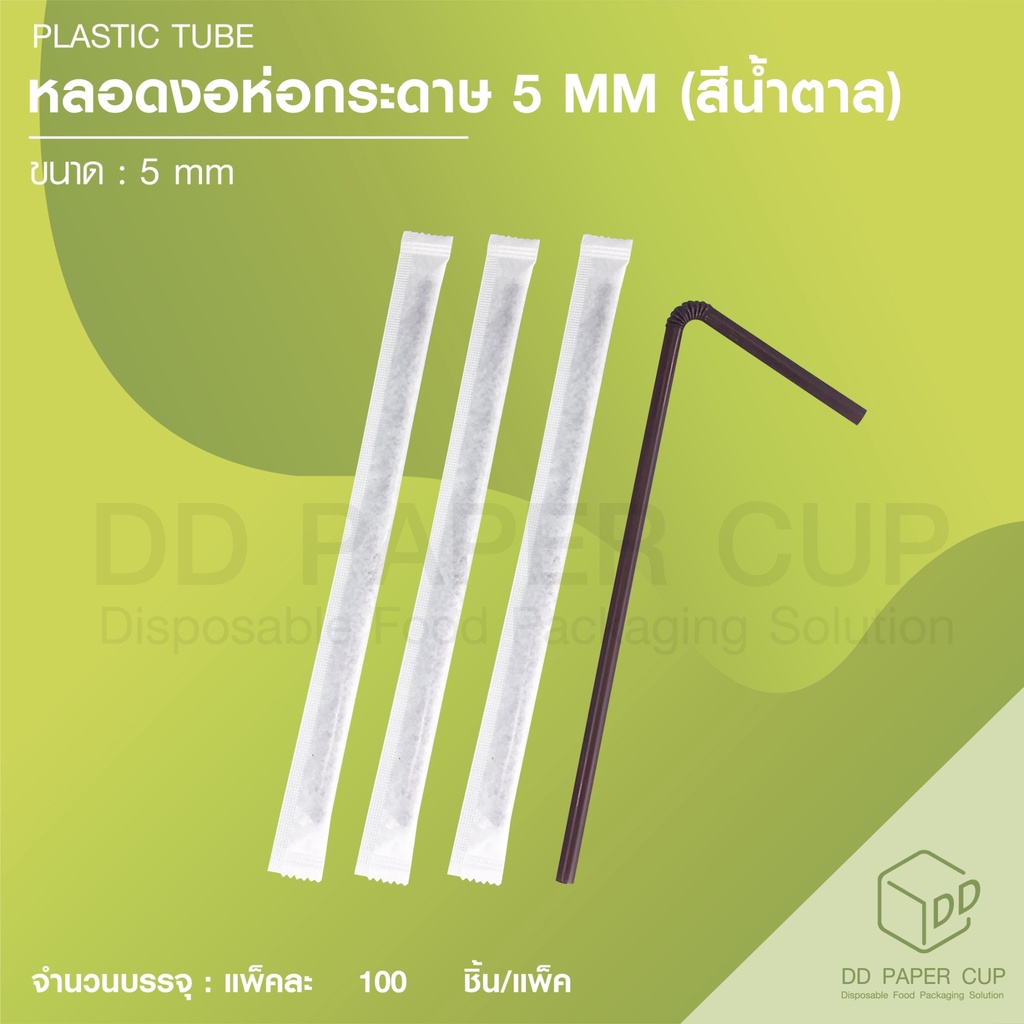 หลอดงอ-5-mm-สีน้ำตาล-ห่อกระดาษ