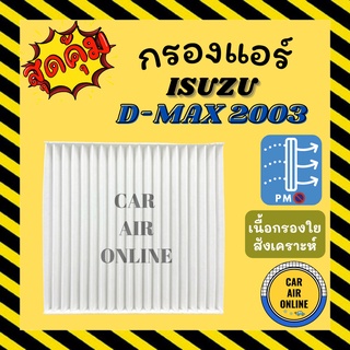 กรอง กรองแอร์รถ อีซูซุ ดีแมกซ์ 2003 กรองแอร์ ISUZU DMAX D - MAX DMAX 03 กรองอากาศ กรองอากาศแอร์ กรองแอร์รถยนต์