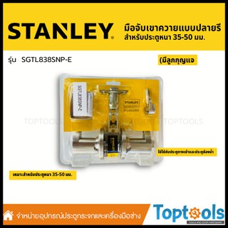 STANLEY มือจับเขาควายแบบปลายรี สำหรับประตูหนา 35-50 มม. (มีลูกกุญแจ) SGTL838SNP-E