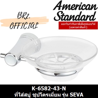 (01.06) AMERICAN STANDARD = K-6582-43-N ที่ใส่สบู่ ชุปโครเมี่ยม รุ่น SEVA