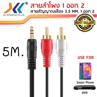 สายลำโพง 1 ออก 2 สายสัญญาณเสียง 3.5 MM. 1 ออก 2 ความยาว 5 เมตรAVH514