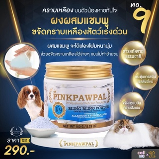 ภาพหน้าปกสินค้าPinkpawpal ผงขจัดคราบเหลือง เชื้อรา BLING BLING POWDER 150กรัม[R9] ที่เกี่ยวข้อง