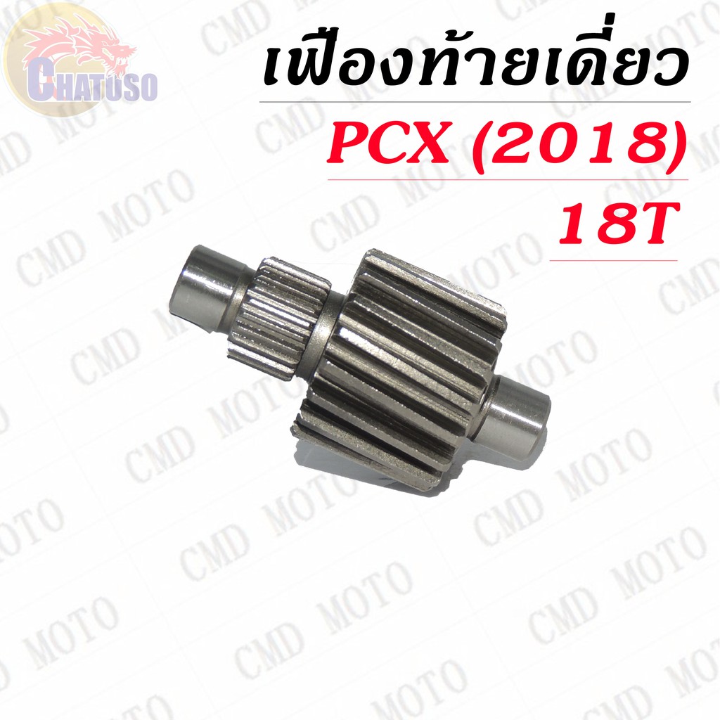 เฟืองท้ายเดี่ยว-pcx-2018-มีขนาดให้เลือก-ราคาถูก