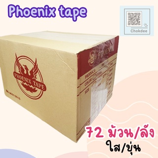 OPP เทป ใส / ขุ่น เทปกาว Phoenix tape ยกลัง 72 ม้วน เทปปะกล่องพัสดุ สุดคุ้ม 72ม้วน