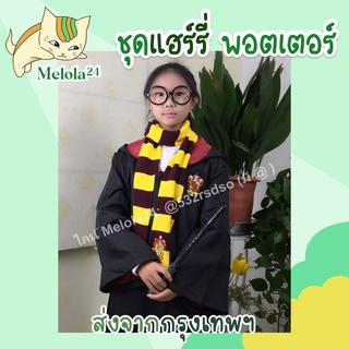 ภาพขนาดย่อของภาพหน้าปกสินค้าMelola24   หมวกแฮรี่ ผ้าพันคอแฮรี่ เนคไทแฮรี่ tiktok เสื้อคลุม ชุดพ่อมด ชุดแม่มด ชุดคอสเพลย์พ่อมดแม่มด จากร้าน melola24 บน Shopee ภาพที่ 3