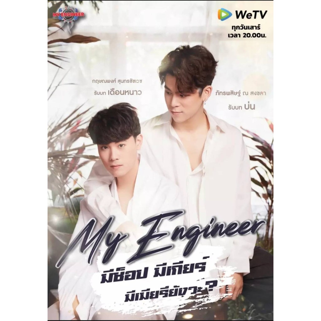 พร้อมส่ง-นิยายวาย-my-engineer-มีช็อป-มีเกียร์-มีเมียรึยังวะ