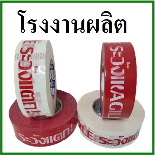 เทปกาวพิมพ์ระวังแตก(Tape) กว้าง 2 นิ้ว ยาว 300 หลา (1 ม้วน)