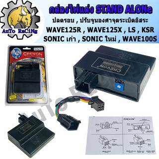 กล่องไฟแต่ง CDI Stand Alone ปลดรอบ ปรับจูนองศาจุดระเบิดอิสระ ใส่ MIO ,W125R ,W125X ,SONIC-OLD ,SONIC-NEW ไฟแรงมากๆ