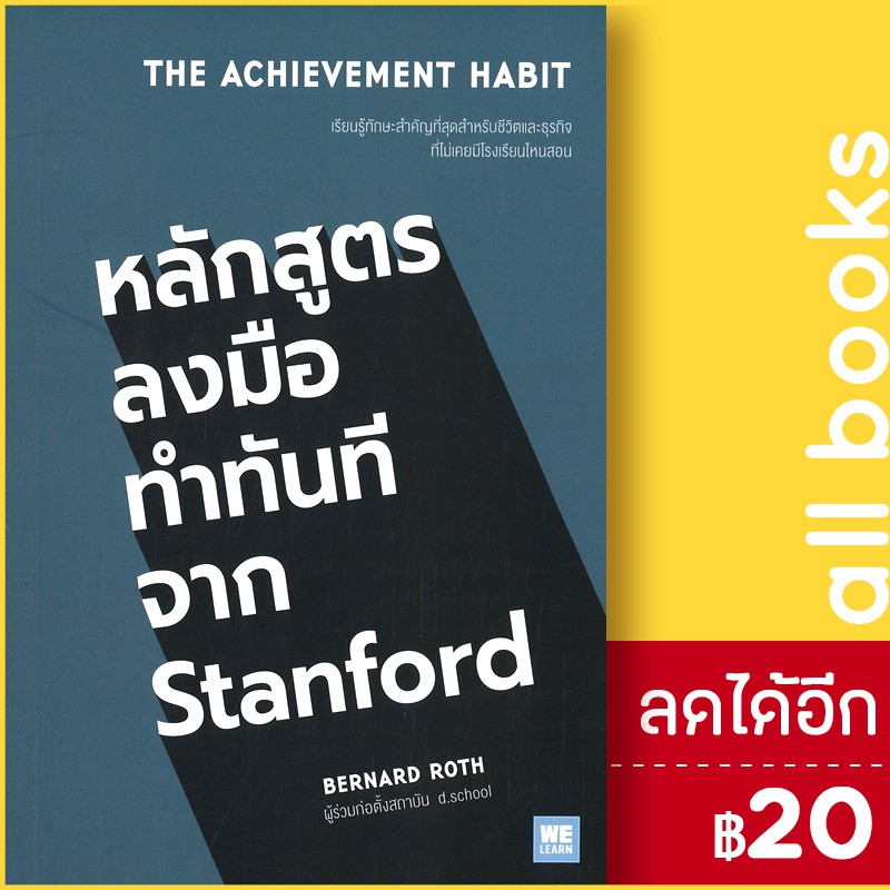 the-achievement-habit-หลักสูตรลงมือทำทันทีจาก-stanford-วีเลิร์น-welearn-bernard-roth