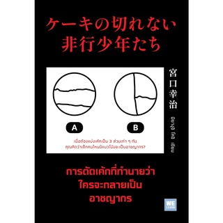 หนังสือ การตัดเค้กที่ทำนายว่าใครจะกลายเป็นอาชญากร - Welearn