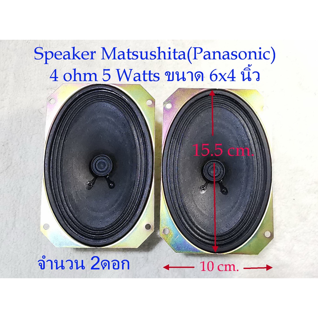 ลำโพงfullrange-matsushita-panasonic-2ตัว-1คู่-สำหรับงาน-diy-ขนาด-15-5x10cm-5watts-4-ohm-แนวvintageเสียงใสๆเน้นกลางแหลม