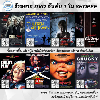 DVD แผ่น Child 44, Children of Heaven , Children Of The Corn: Genesis, Childs Play, Childs Play, Childs Play 2, Child