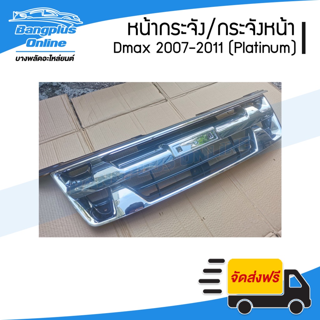 หน้ากระจัง-กระจังหน้า-isuzu-dmax-ดีแม็ก-2007-2008-2009-2010-2011-แพตตินัม-platinum-bangplusonline