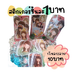 สติกเกอร์การ์ตูนน่ารักลายละ1บาทๅ12ลายโหล10บาท