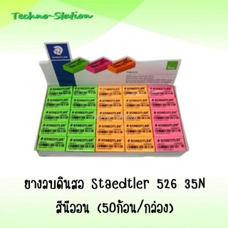 ยางลบดินสอ Staedtler 526 35N สีนีออน (50ก้อน/กล่อง)