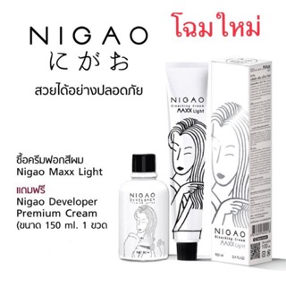 👩🏼 ค่าส่งถูก🌶ฟอกสีผม  NIGAO Maxx Light Super White ครีมฟอกสีผมนิกาโอะ พร้อมไฮโดนเจนน้ำนม ถนอมผม