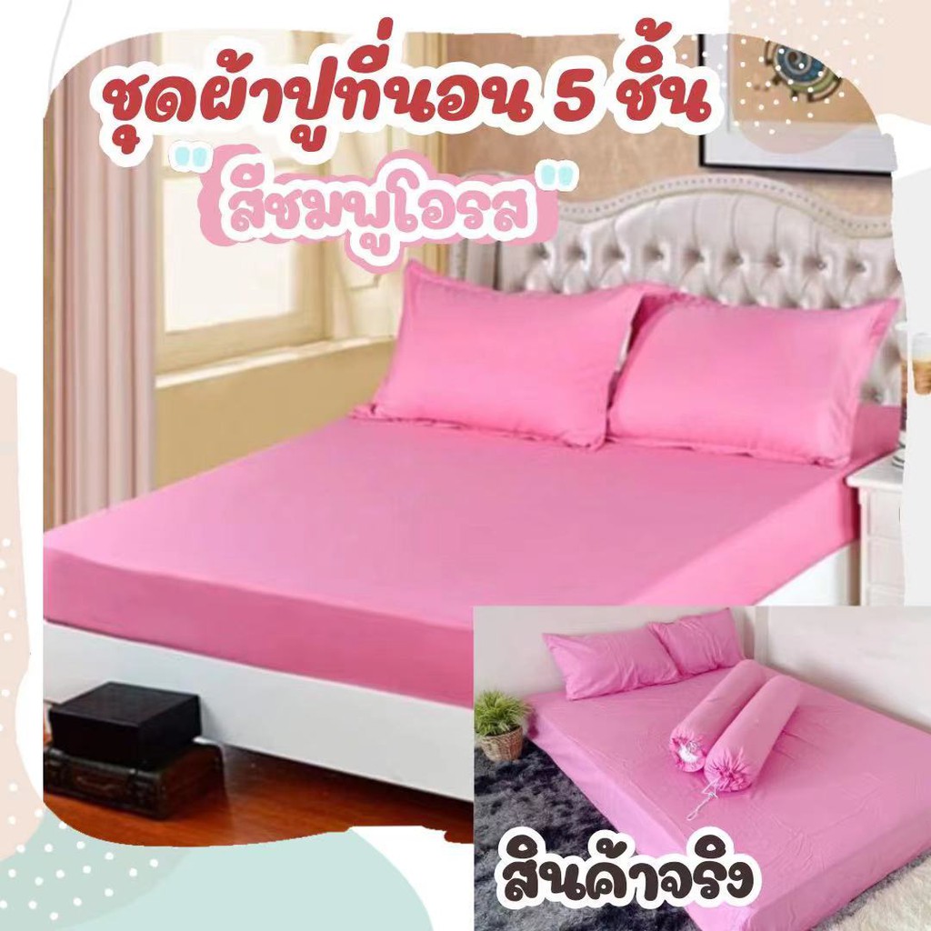 ภาพหน้าปกสินค้าผ้าปูที่นอน 6ฟุต สีพื้นครบเซ็ท 5 ชิ้น เนื้อผ้า Cotton เกรดดี นิ่มสบาย สีไม่ตก มียางยืดรัดมุม