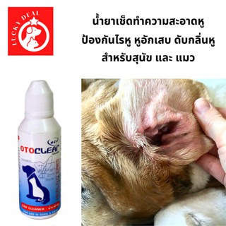 Lucky - ป้องกันไรหูแมว สุนัข หมา หูอักเสบ ดับกลิ่นหู น้ำยาเช็ดทำความสะอาดหู โลชั่นเช็ดหู  แมว Cat หยอดไรหูแมว