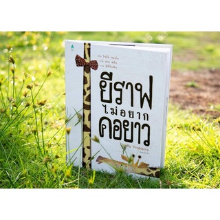 ​ ยีราฟ​ ยีราฟไม่อยากคอยาว (​ปกแข็ง)​ หนังสือเด็ก​ หนังสือนิทาน​ นิทานคุณหมอประเสริฐแนะนำ